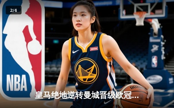 皇马绝地逆转曼城晋级欧冠四强，卢宁点球大战封神 - 2