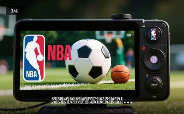 数字体育时代：科技如何重塑欧冠观赛体验与体育新闻生态 - 3