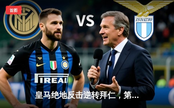 皇马绝地反击逆转拜仁，第15次问鼎欧冠冠军