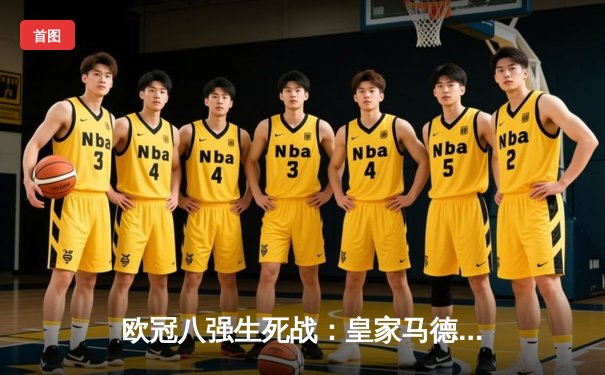 欧冠八强生死战：皇家马德里与曼城上演进球盛宴，最终点球大战决出胜负