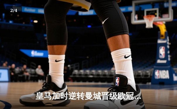 皇马加时逆转曼城晋级欧冠四强，本泽马帽子戏法封神 - 2