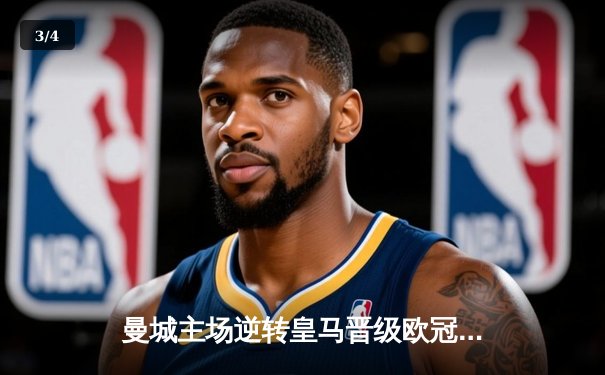 曼城主场逆转皇马晋级欧冠四强，哈兰德破门德布劳内传射建功 - 3