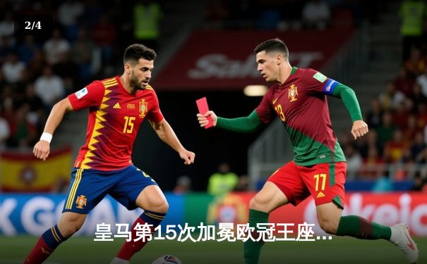 皇马第15次加冕欧冠王座！多特蒙德0-2憾负温布利 - 2