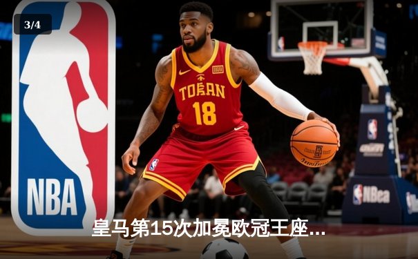 皇马第15次加冕欧冠王座！多特蒙德0-2憾负温布利 - 3