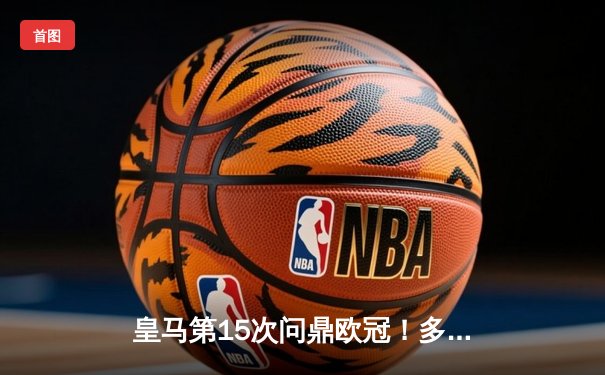 皇马第15次问鼎欧冠！多特蒙德0-2饮恨温布利