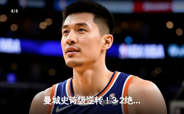 曼城史诗级逆转！3-2绝杀皇马晋级欧冠决赛 哈兰德双响德布劳内制胜 - 4
