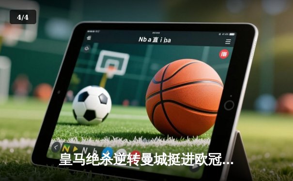 皇马绝杀逆转曼城挺进欧冠四强 贝林厄姆加时赛一剑封喉 - 4