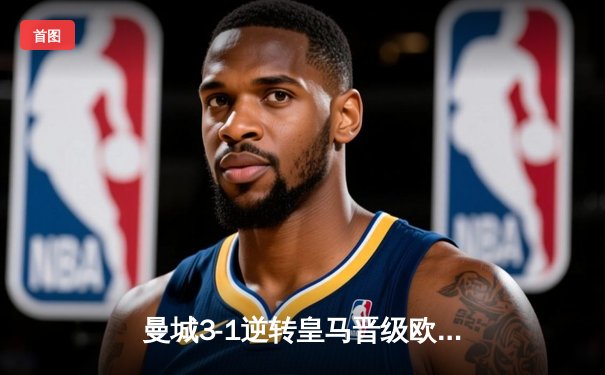 曼城3-1逆转皇马晋级欧冠决赛 德布劳内传射建功哈兰德破门