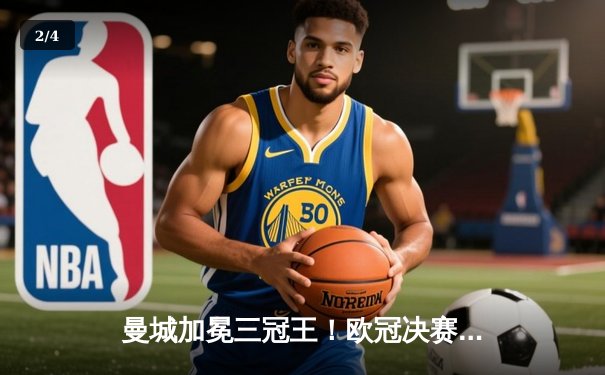 曼城加冕三冠王！欧冠决赛1-0力克国米，罗德里制胜球铸就历史 - 2