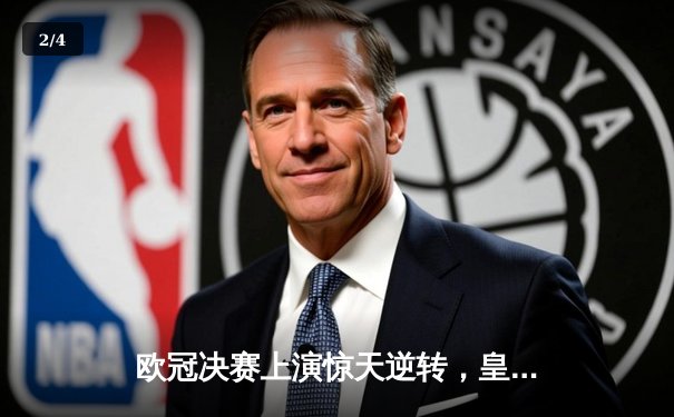 欧冠决赛上演惊天逆转，皇马第15冠傲视群雄 - 2