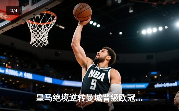 皇马绝境逆转曼城晋级欧冠四强，贝林厄姆导演伯纳乌奇迹夜 - 2