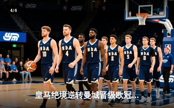 皇马绝境逆转曼城晋级欧冠四强，贝林厄姆导演伯纳乌奇迹夜 - 4