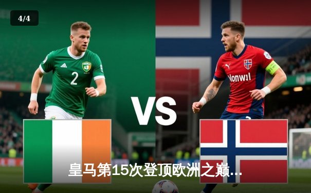 皇马第15次登顶欧洲之巅！多特蒙德温布利饮恨，维尼修斯一剑封喉 - 4