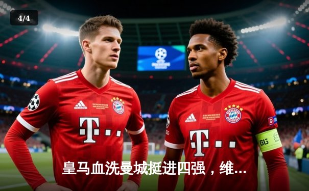 皇马血洗曼城挺进四强，维尼修斯双响本泽马破纪录 - 4