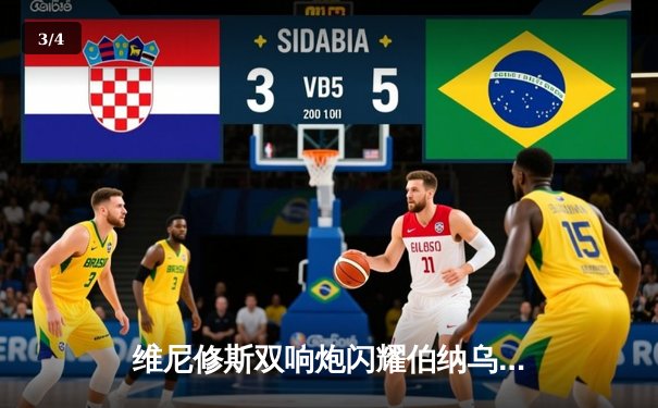 维尼修斯双响炮闪耀伯纳乌，皇马3-1逆转多特蒙德夺第15座欧冠冠军 - 3