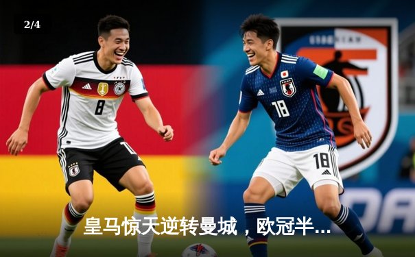 皇马惊天逆转曼城，欧冠半决赛鏖战点球晋级 - 2