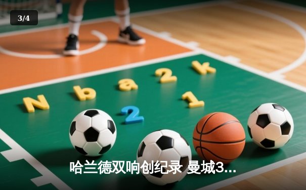 哈兰德双响创纪录 曼城3-1逆转哥本哈根豪取欧冠10连胜 - 3