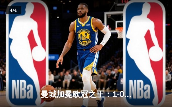 曼城加冕欧冠之王：1-0战胜国际米兰，首夺大耳朵杯 - 4