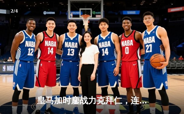 皇马加时鏖战力克拜仁，连续三年挺进欧冠决赛 - 2