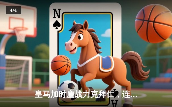 皇马加时鏖战力克拜仁，连续三年挺进欧冠决赛 - 4