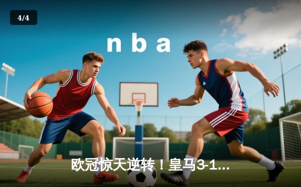 欧冠惊天逆转！皇马3-1淘汰拜仁挺进决赛，本泽马加时赛梅开二度 - 4