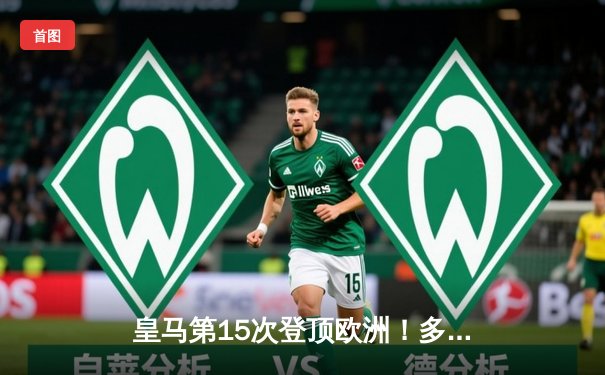 皇马第15次登顶欧洲！多特蒙德悲情失冠，维尼修斯一锤定音