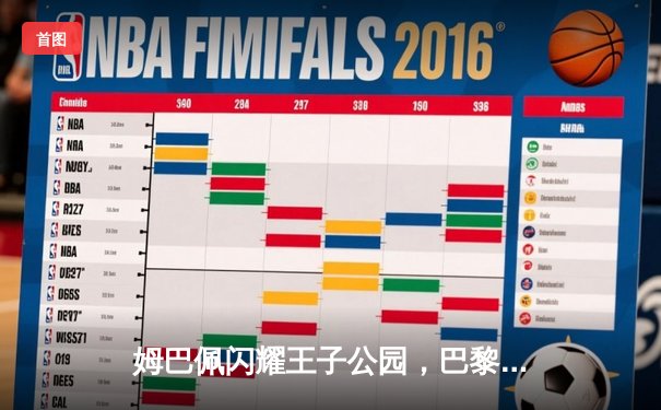 姆巴佩闪耀王子公园，巴黎3-2逆转拜仁豪取欧冠开门红