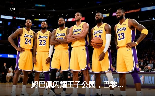 姆巴佩闪耀王子公园，巴黎3-2逆转拜仁豪取欧冠开门红 - 3