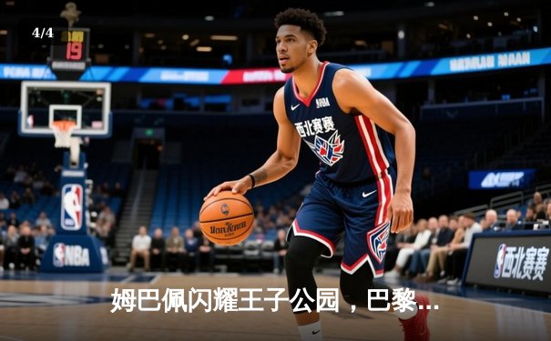 姆巴佩闪耀王子公园，巴黎3-2逆转拜仁豪取欧冠开门红 - 4