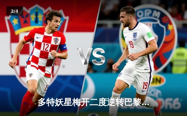 多特妖星梅开二度逆转巴黎，桑乔梦回巅峰助球队挺进温布利 - 2