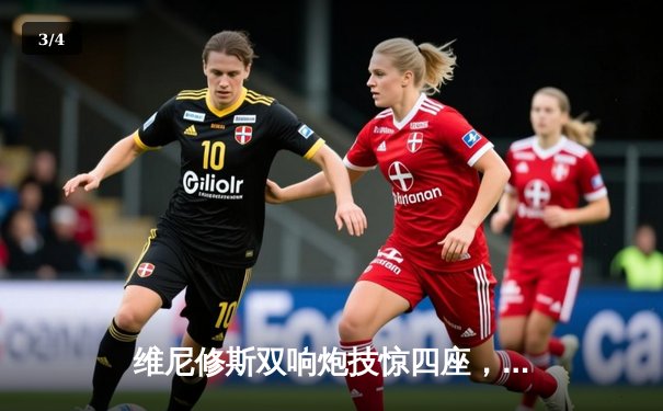 维尼修斯双响炮技惊四座，皇马3-1逆转多特问鼎欧冠第15冠 - 3