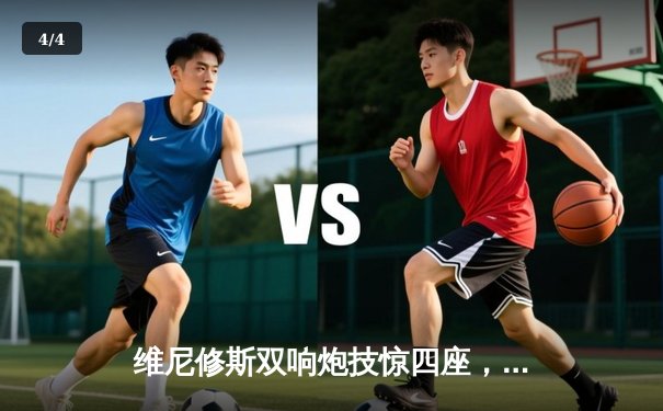 维尼修斯双响炮技惊四座，皇马3-1逆转多特问鼎欧冠第15冠 - 4