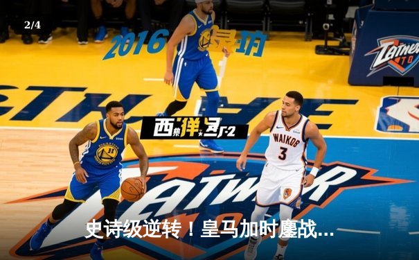 史诗级逆转！皇马加时鏖战3-1淘汰曼城，本泽马点射定乾坤 - 2