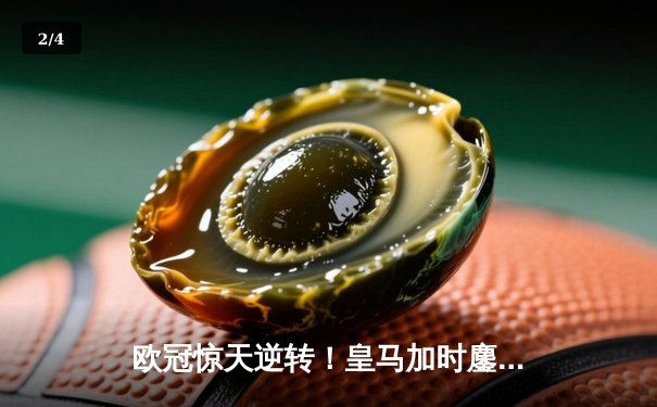 欧冠惊天逆转！皇马加时鏖战3-1淘汰曼城，本泽马点射定乾坤 - 2