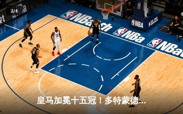 皇马加冕十五冠！多特蒙德温布利饮恨，维尼修斯一传一射锁定胜局 - 2