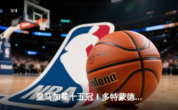 皇马加冕十五冠！多特蒙德温布利饮恨，维尼修斯一传一射锁定胜局 - 3