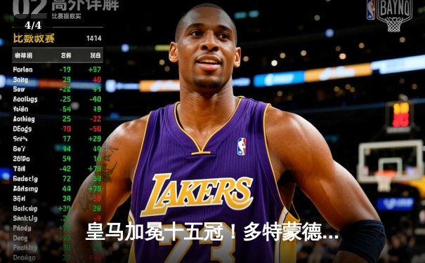 皇马加冕十五冠！多特蒙德温布利饮恨，维尼修斯一传一射锁定胜局 - 4