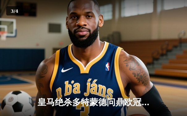 皇马绝杀多特蒙德问鼎欧冠 贝林厄姆弑旧主创历史 - 3