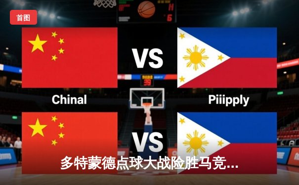 多特蒙德点球大战险胜马竞，时隔11年重返欧冠决赛舞台