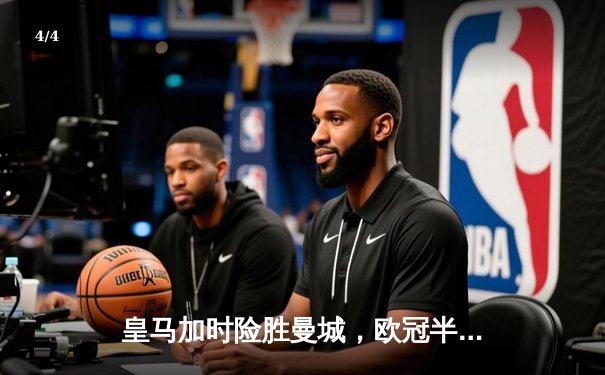 皇马加时险胜曼城，欧冠半决赛上演点球大战史诗对决 - 4