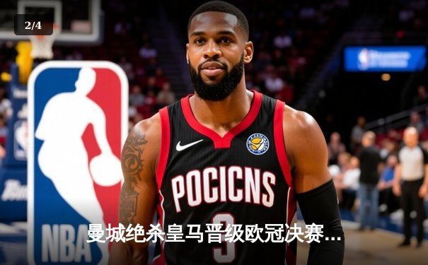 曼城绝杀皇马晋级欧冠决赛 哈兰德哑火德布劳内制胜 - 2