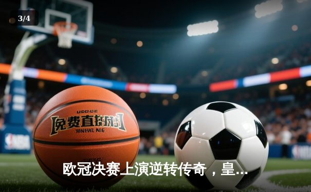 欧冠决赛上演逆转传奇，皇马2-1力克多特蒙德再夺大耳朵杯 - 3