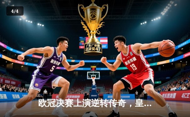 欧冠决赛上演逆转传奇，皇马2-1力克多特蒙德再夺大耳朵杯 - 4