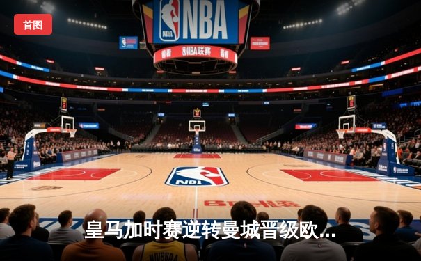 皇马加时赛逆转曼城晋级欧冠四强，本泽马戴帽闪耀伯纳乌