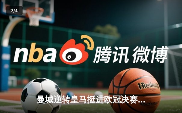 曼城逆转皇马挺进欧冠决赛，德布劳内传射建功 - 2