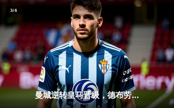 曼城逆转皇马晋级，德布劳内世界波定乾坤 - 3