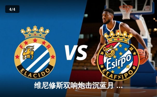 维尼修斯双响炮击沉蓝月 皇马点球大战淘汰曼城晋级欧冠四强 - 4