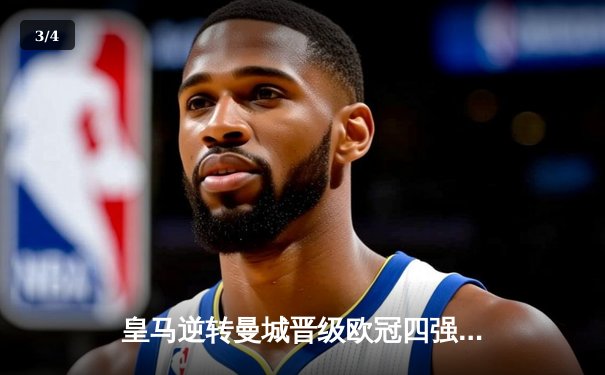 皇马逆转曼城晋级欧冠四强，本泽马加时赛点杀定乾坤 - 3