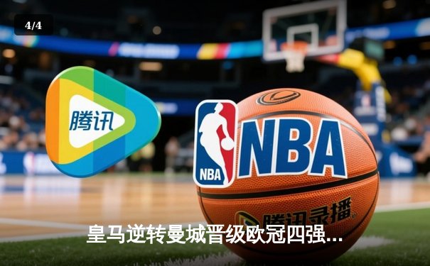 皇马逆转曼城晋级欧冠四强，本泽马加时赛点杀定乾坤 - 4