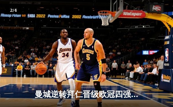 曼城逆转拜仁晋级欧冠四强，哈兰德双响建功 - 2